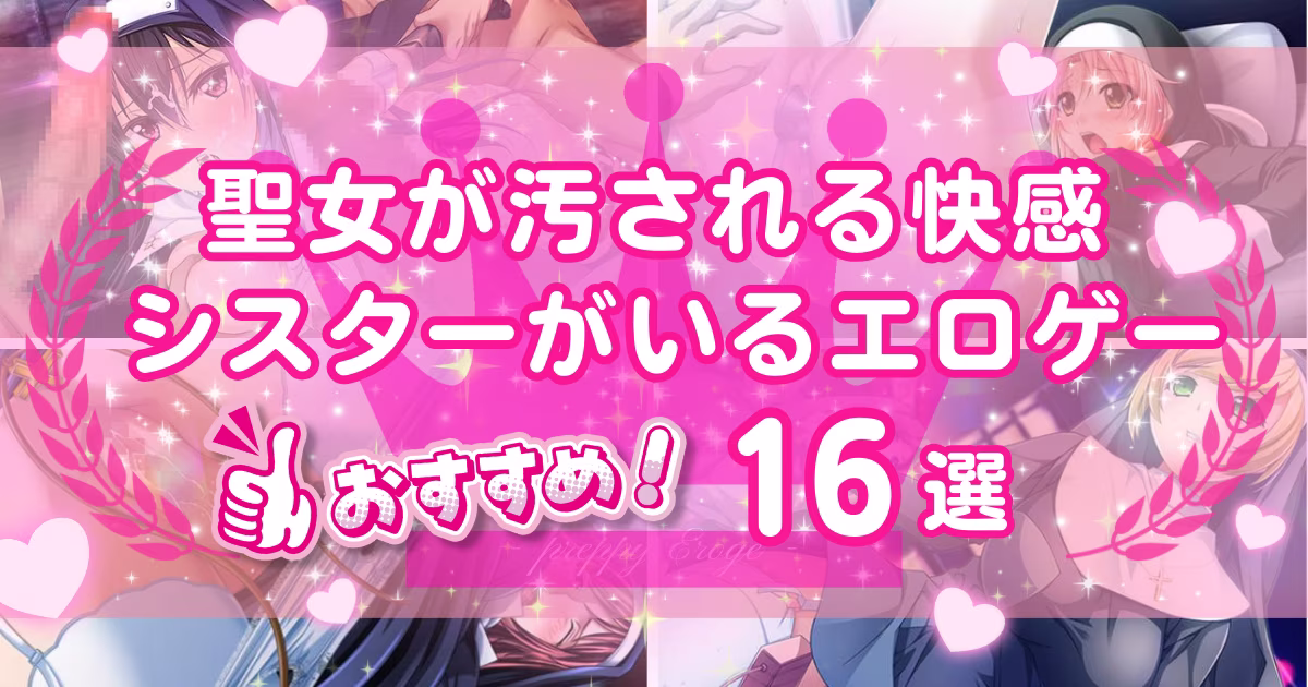 シスター・修道女がいるエロゲーおすすめ16選！聖女が汚される背徳感