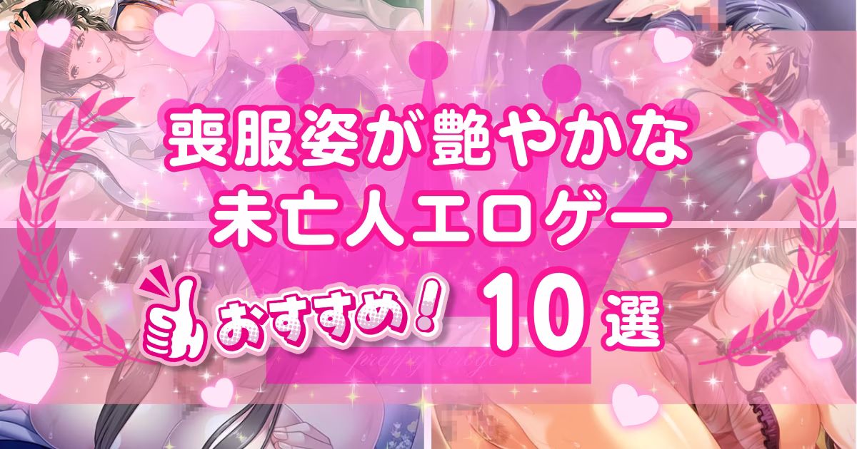 未亡人エロゲーおすすめ10選！喪服プレイや夫からのNTRが楽しめる作品