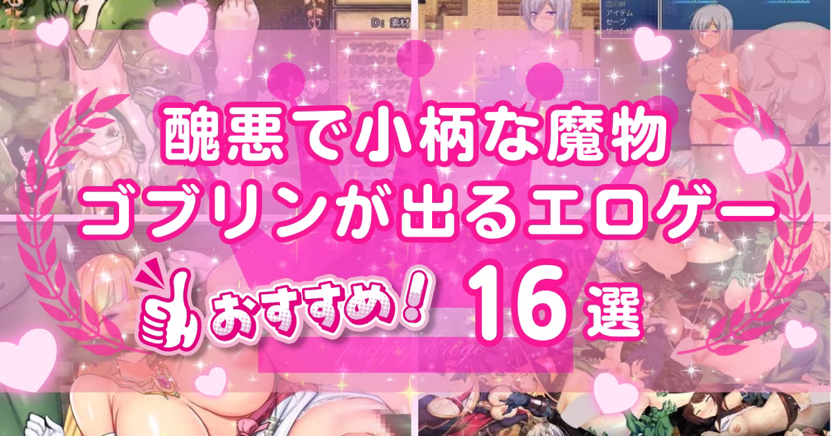 ゴブリンに犯されるエロゲーおすすめ16選！異種姦がクセになる！