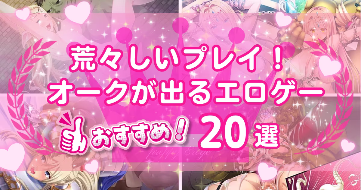 オークに犯されるエロゲーおすすめ20選！捕らわれたヒロインを凌辱！