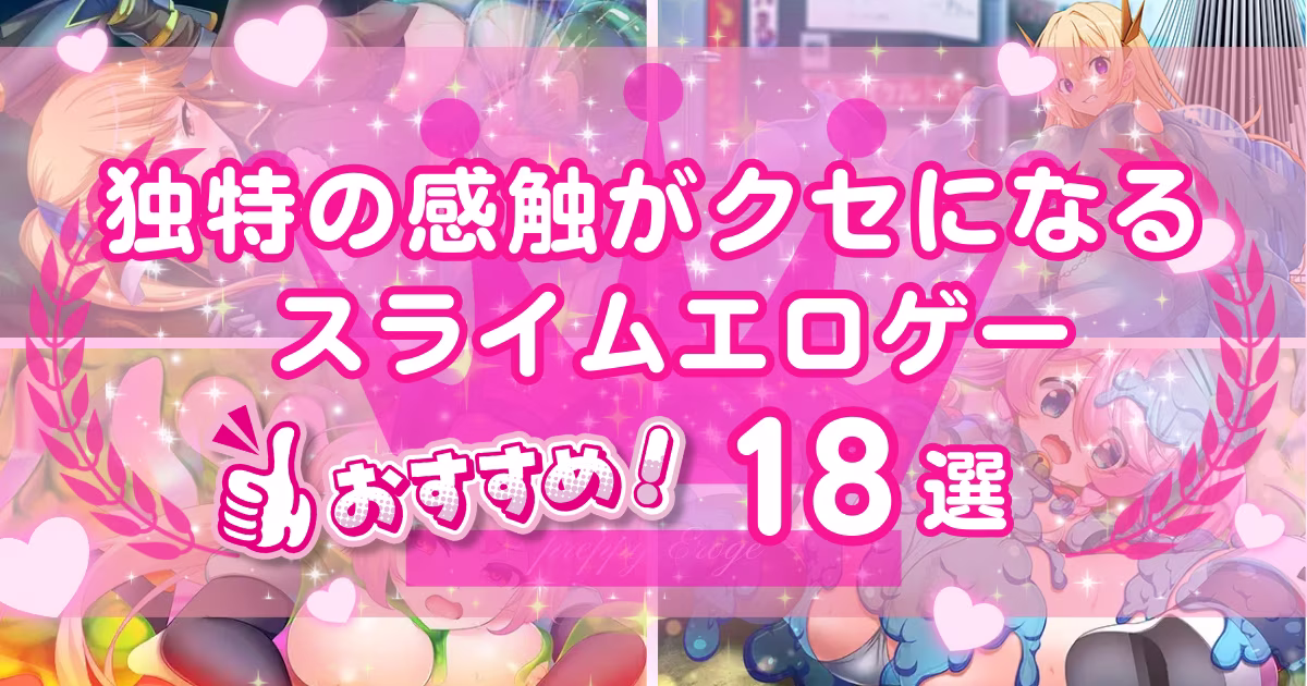 スライムやスライム娘が襲ってくるおすすめエロゲー18選！
