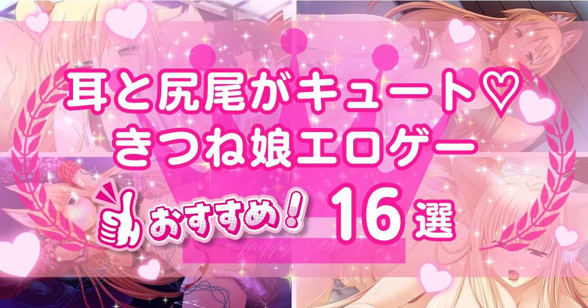 きつね娘おすすめエロゲー16選！耳や尻尾がついた可愛い子とのHを体験