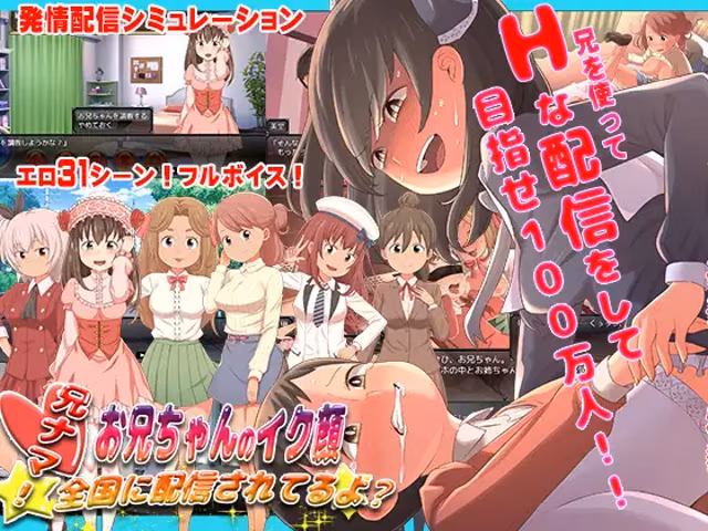 兄ナマ!～お兄ちゃんのイク顔、全国に配信されてるよ?～