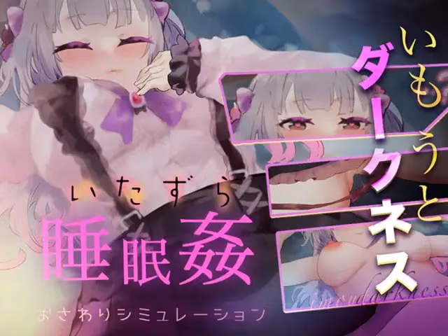 いもうとダークネス