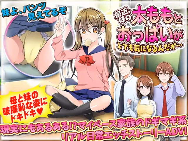 最近、妹の太ももとおっぱいがとても気になるんだが…