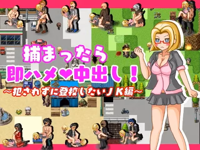 捕まったら即ハメ×中出し~犯されずに登校したいJK編~