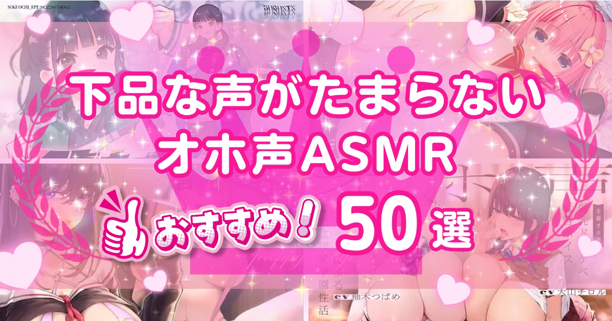 オホ声ASMRおすすめ50選！下品な喘ぎ声がエロい作品を紹介