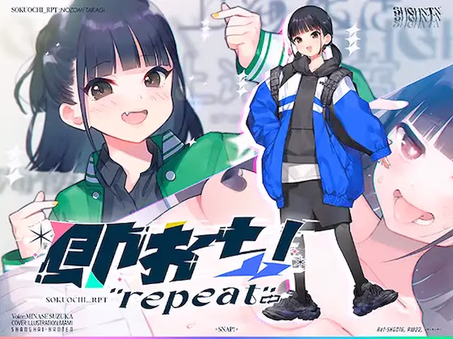 即おち!"repeat" ~ダンス部のんちゃん四つ打ち腰振りエクスタシー!快感蓄積→開放一発、溜め撃ち絶頂昇り龍!!催○解除で恋愛解消…?二人の愛情、大丈夫なの~!?