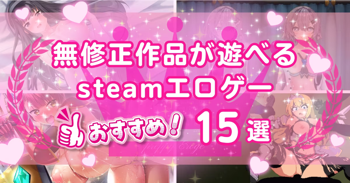 steamエロゲーおすすめ15選！無修正が楽しめる作品も紹介