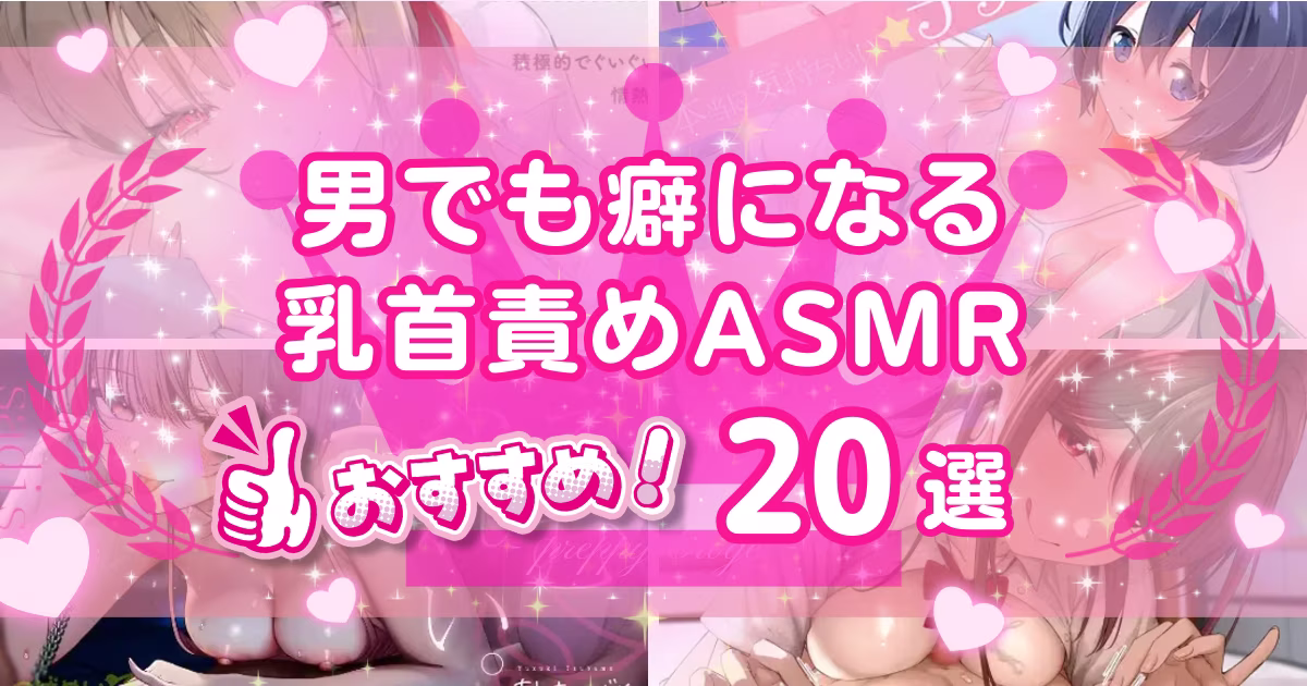 乳首責めASMRおすすめ20選！乳首開発やチクニーが捗る音声作品を紹介