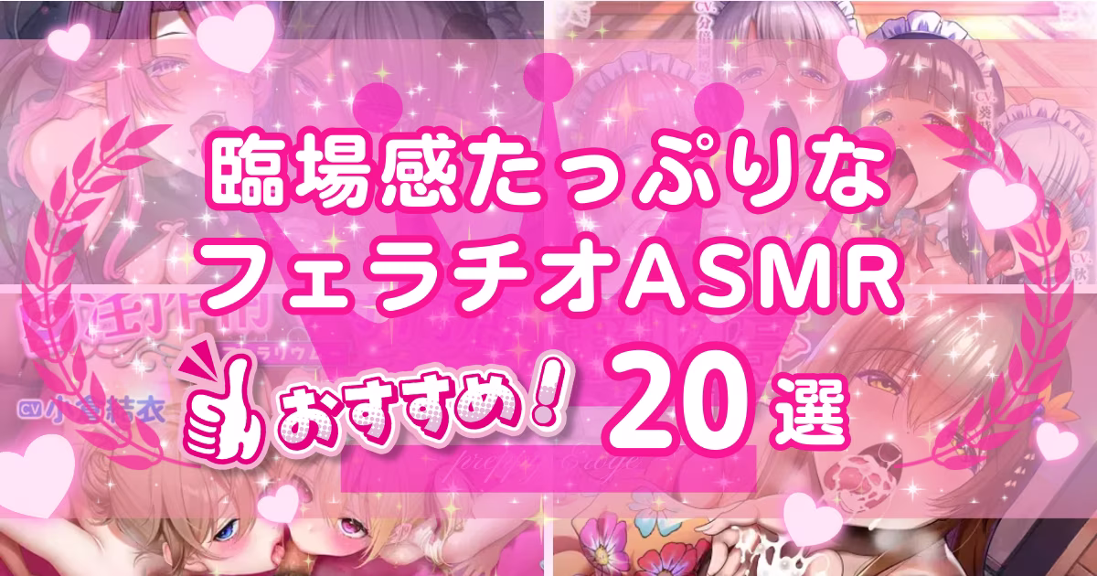 フェラチオASMRおすすめ20選！フェラボイスが響く音声作品を紹介