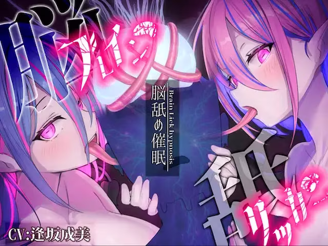 【脳舐め催○】ブレインリッカー【脳イキ/ドライオーガズム】