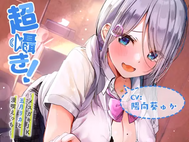 超囁き!～メスガキJK五月リカと漫喫えっち～