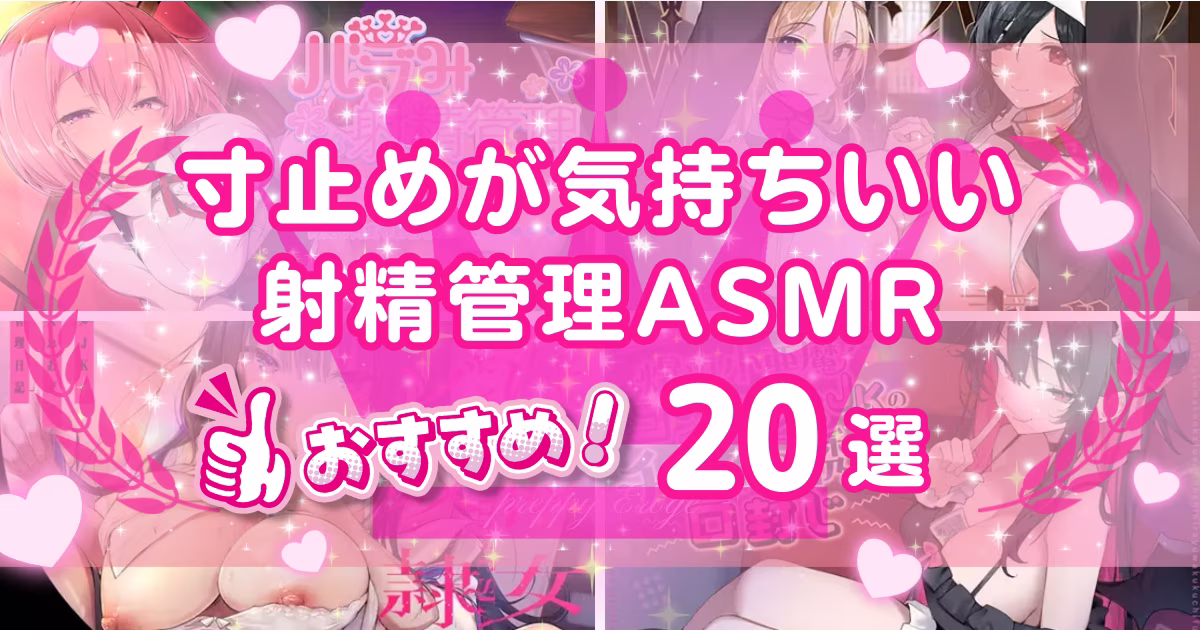 射精管理されるASMRおすすめ20選！寸止めの快感を味わえる音声作品
