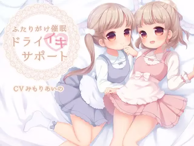 ふたりがけ催○ドライイキサポート編