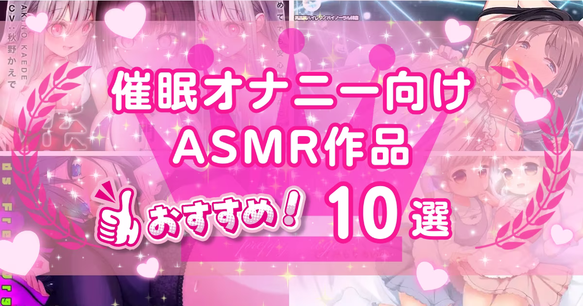 催眠オナニー向けASMR作品おすすめランキング10選！やり方やコツも解説