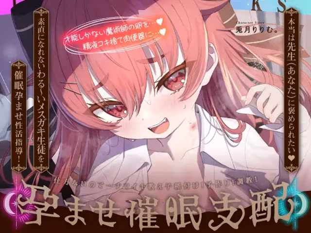 魔法学園メスガキ催眠おまんこ教育♡→快楽だいちゅき絶頂イきオナホに♡
