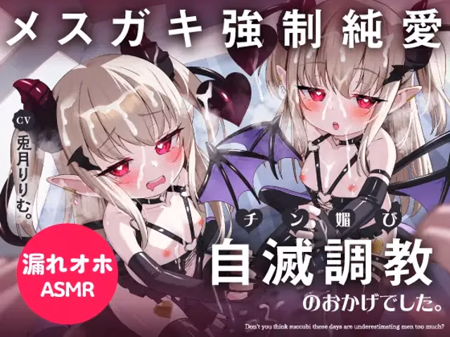 負けなし処女メスガキ淫魔を自滅調教♪→完堕ちガチ恋誘い受け!チン媚びおまんこ成長記録