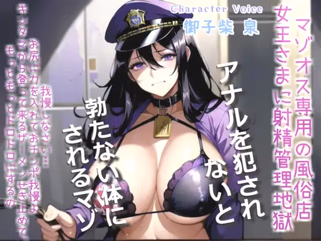 マゾオス専用寸止め射精管理風俗店~ドスケベ女王様に限界まで焦らされ、アナルがガバガバになるまで犯されて彼女専用マゾペットに。