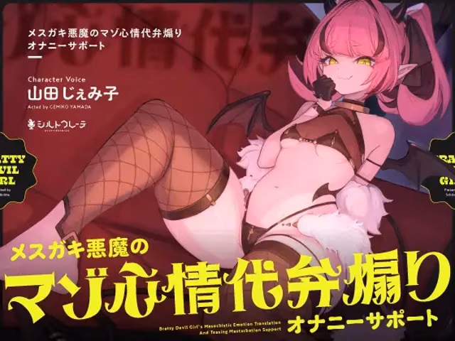 メスガキ悪魔のマゾ心情代弁煽りオナニーサポート