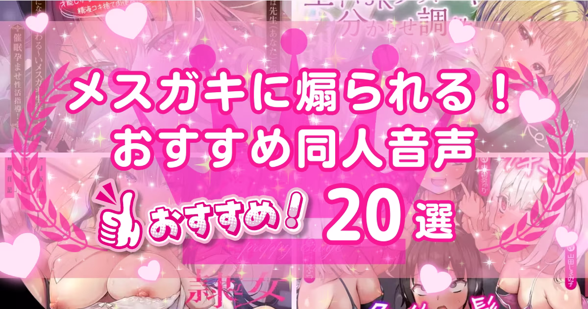 メスガキに煽られる同人音声おすすめ20選！負けイキしちゃうASMRを紹介