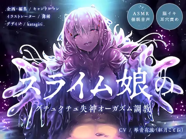 ASMR催○音声】スライム娘のグチュクチュ失神オーガズム調教【耳穴責め・脳イキ】