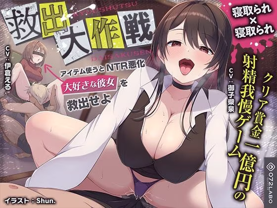 クリア賞金一億円の射精我慢ゲーム「救出大作戦」〜アイテム使うとNTR悪化→大好きな彼女を救出せよ〜