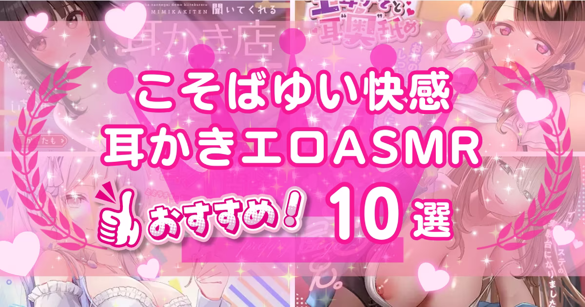 耳かきエロASMRおすすめ10選！耳ふーボイスがやみつきになる音声作品