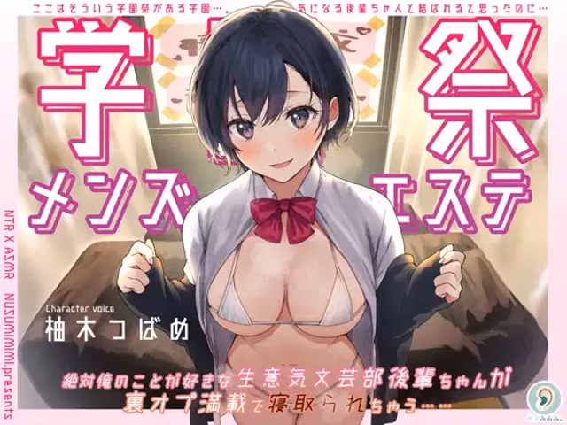 学園祭メンズエステ~絶対俺のことが好きな生意気文芸部後輩ちゃんが裏オプ満載で寝取られちゃう~