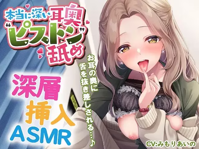 本当に深い耳奥"ピストン"舐め ~お耳の奥に舌を抜き差しされる≪深層挿入ASMR≫~