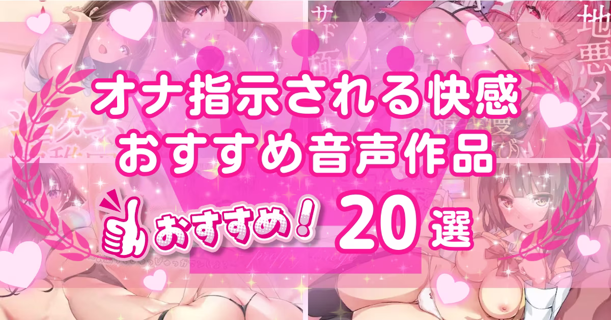 オナ指示音声作品おすすめ20選！オナサポASMRの快感にハマる！