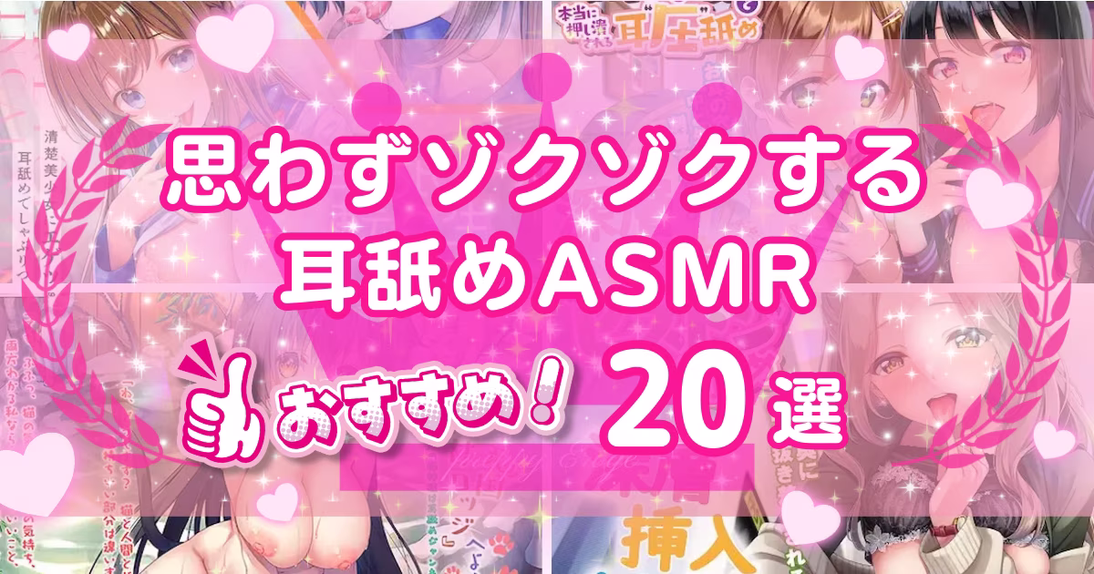 耳舐めASMRおすすめ20選！R18指定のえっちな音声作品を紹介