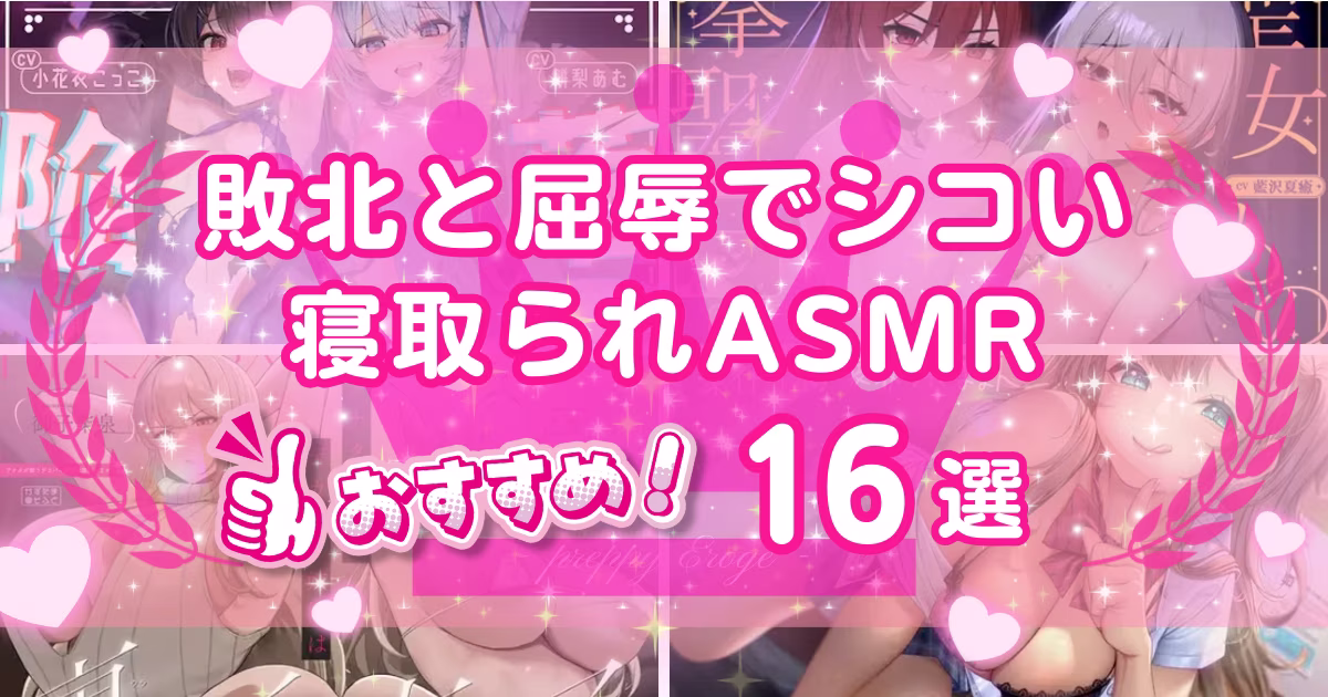 寝取られASMRおすすめ16選！人気のNTR同人音声作品を紹介