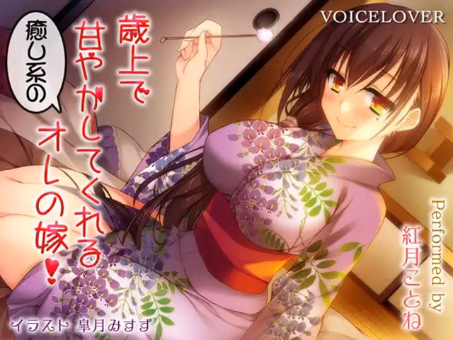 歳上で甘やかしてくれる癒し系のオレの嫁!