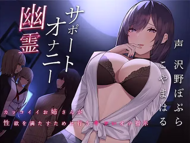 幽霊オナニーサポート～カッコイイお姉さんが性欲を満たすために行うキツいオナ指示～