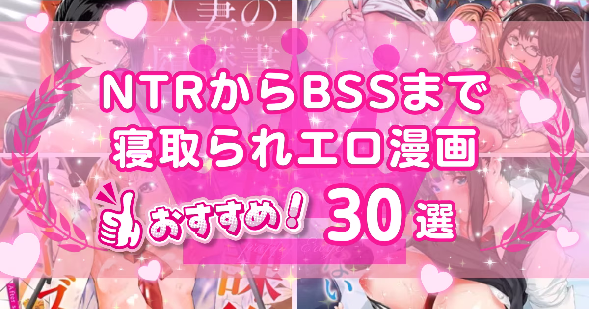 NTRエロ漫画おすすめランキング30選!寝取られやBSS要素のある作品まとめ