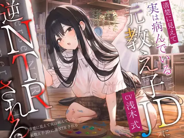 清楚に見えて実は病んでいる元教え子JDに逆NTRされる。