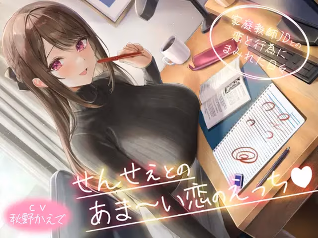 せんせぇとのあま～い恋のえっち -家庭教師JDとの恋と行為にまみれた日々-