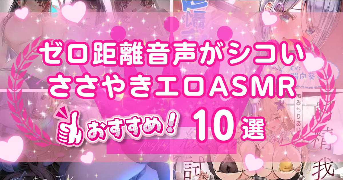 ささやき音声作品おすすめ10選！ゼロ距離で密着するASMRを紹介