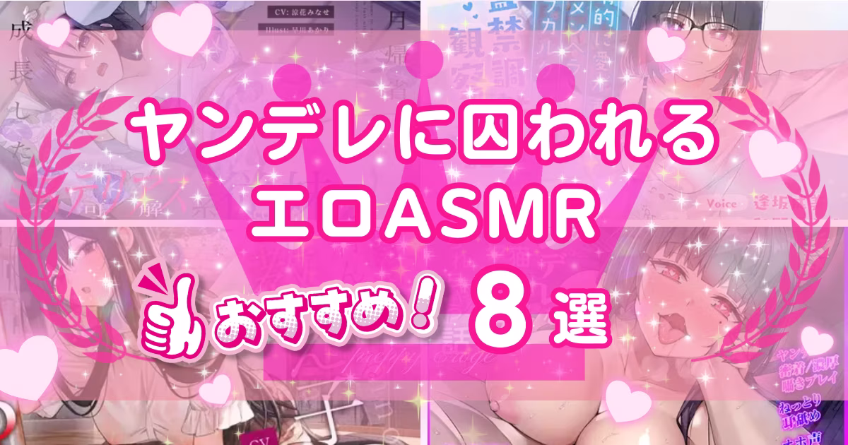 ヤンデレが登場するエロASMRおすすめ8選！執着する女の子の音声作品