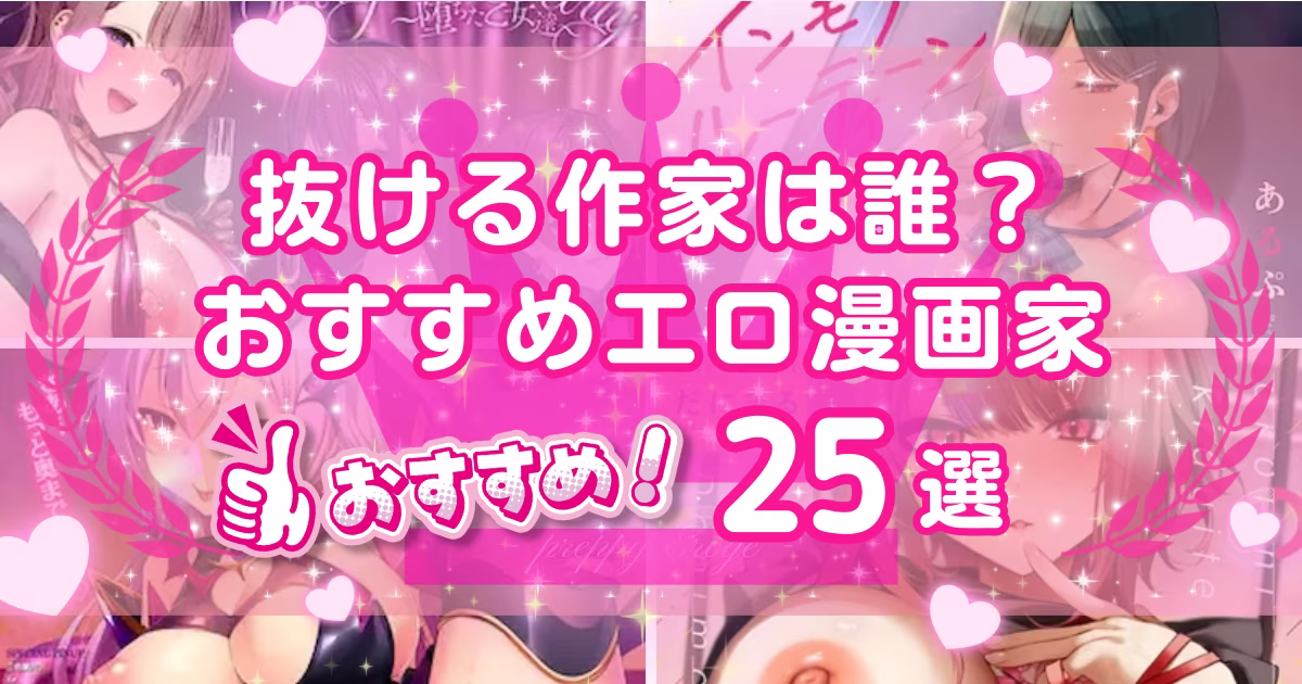 エロ漫画家おすすめ人気ランキング25選！抜けるエロ漫画の作者や代表作を紹介