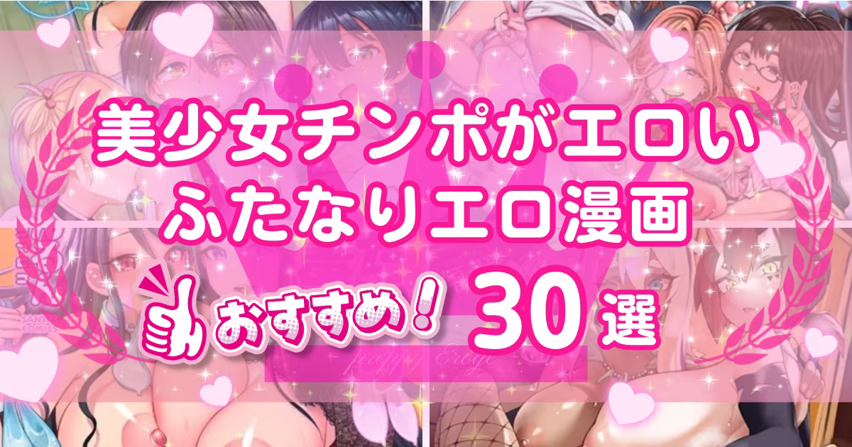 ふたなりエロ漫画おすすめランキング30選！美少女のチンポや射精で抜ける同人作品を紹介