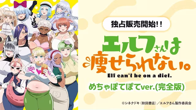 エルフさんは痩せられない。