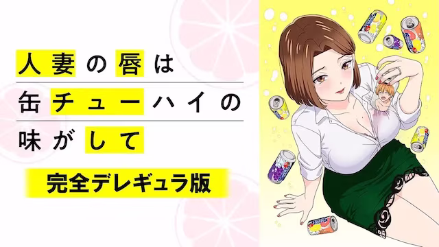 人妻の唇は缶チューハイの味がして