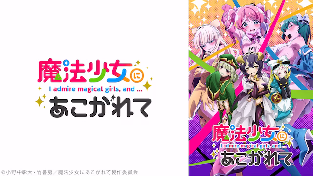 魔法少女にあこがれて