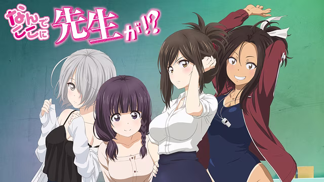 なんでここに先生が!?