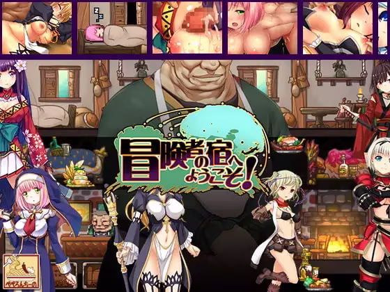 冒険者の宿へようこそ!