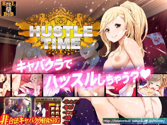 ハッスルタイム