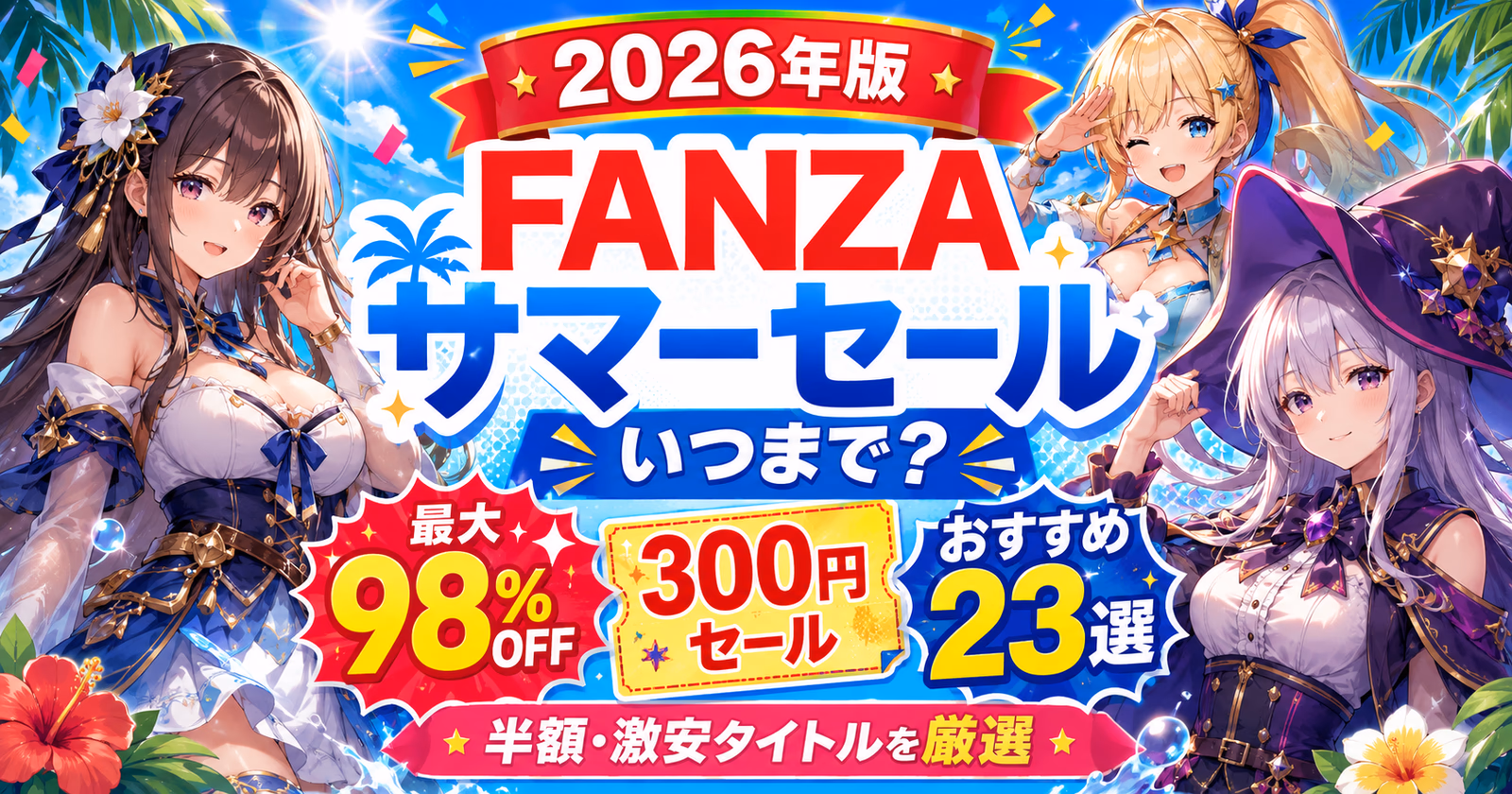 FANZAサマーセール2026