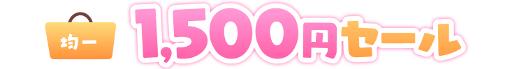 1,500円均一セール